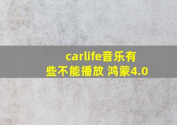 carlife音乐有些不能播放 鸿蒙4.0